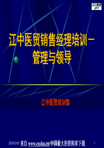 来自www.cnshu.cn中国最大的资料库下载-【医药连锁企业--医贸销售经理培训-管理与领导1】