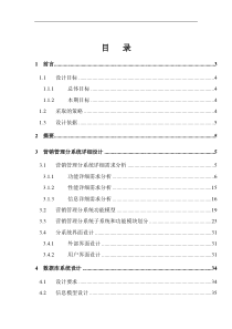 某公司全国营销管理信息系统详细设计报告(doc 43)