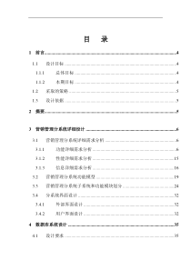 某公司全国营销管理信息系统详细设计报告（DOC 43页）