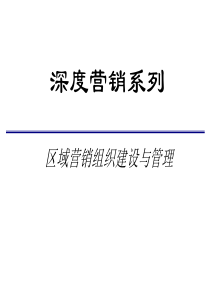 某公司区域营销组织管理培训课程