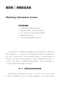 某公司营销管理金牌教程之营销信息系统课程