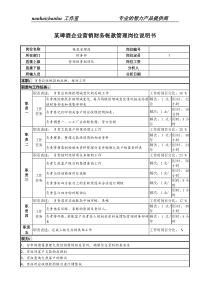 某啤酒企业营销财务帐款管理岗位说明书