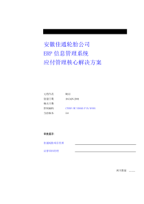 某某轮胎有限公司销售中心ERP信息管理系统应付管理核心解决方案（DOC 35页）