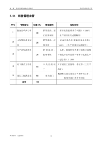 某粮油工业公司油脂销售部销售管理主管岗位绩效考核指标