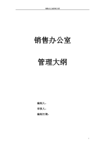 某通信企业销售办公室管理大纲