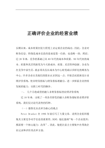 正确评价企业的经营业绩(1)