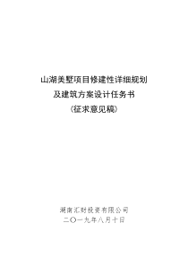 81山湖美墅修规及建筑方案设计任务书(征求意见稿)设计版