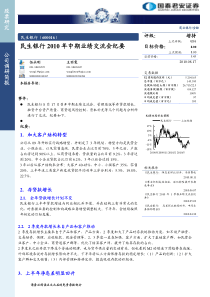 民生银行XXXX年中期业绩交流会纪要