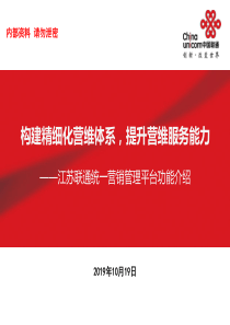 江苏联通统一营销管理平台培训材料