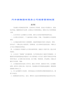 汽车销售服有限务公司规章管理制