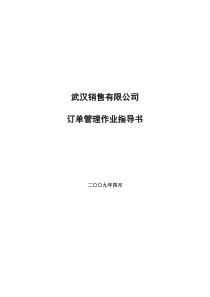 某销售公司订单管理作业指导书