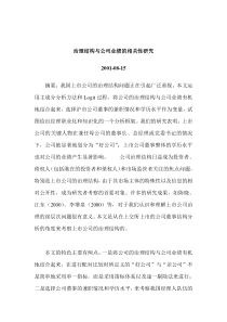 治理结构与公司业绩的相关性研究