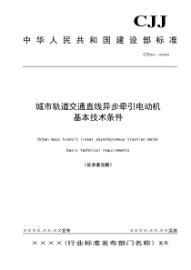 89引电动机基本技术条件(征求意见稿）doc-河南工程建