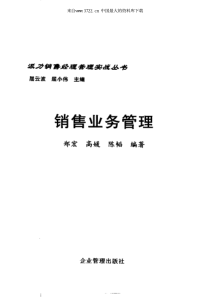 派力销售经理实战丛书《销售业务管理》（PDF 386页）