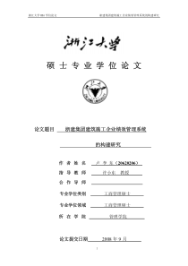 浙建集团建筑施工企业绩效管理系统的构建研究