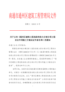 8号文件doc-南通市通州区建筑工程管理局文件