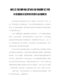 浙江信源电子科技有限公司小区智能化安防系统部分业绩概况