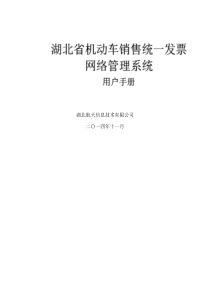 湖北省机动车销售统一发票网络管理系统—税务机关子系