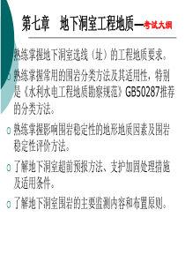 8地下洞室工程地质