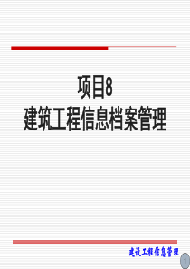 8建筑工程信息档案管理