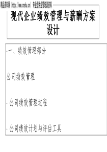 现代企业绩效管理与薪酬方案设计(2)