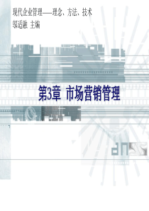 清华大学《现代企业管理》课件第3章市场营销管理