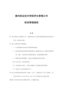 湖州职业技术学院学生营销公司财务管理规范(doc8)(1)