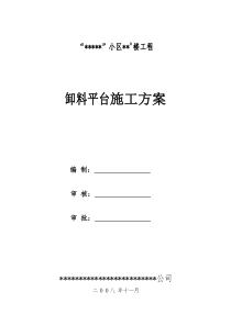 8楼悬挑卸料平台施工方案