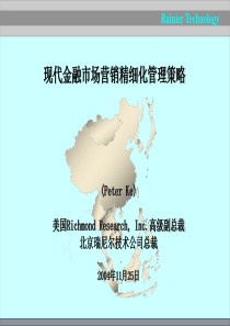 现代金融市场营销精细化管理策略(PPT 181)