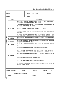 生产安全部部长关键业绩指标表