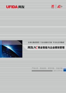 用友NC商业智能与企业绩效管理解决方案