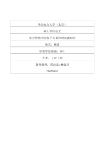 电力营销中的客户关系管理问题研究