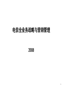 电信全业务战略与营销管理