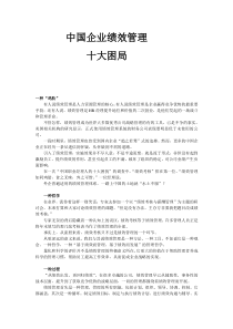 研究中国企业绩效管理十大困局16页（DOC16页）