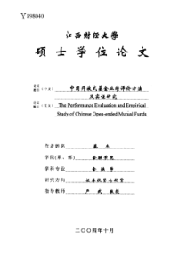 硕士论文-中国开放式基金业绩评价方法及实证研究