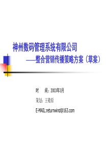 神州数码管理系统有限公司—整合营销传播策略方案（草案）