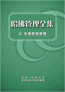 电子书－哈佛管理全集-市场营销管理-大市场营销的应用及战略与战术(PDF 391)