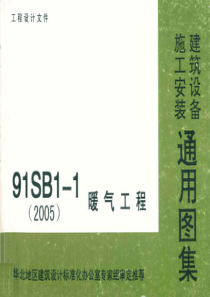 91SB1-1暖气工程