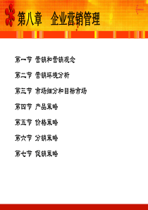 第7章企业营销管理