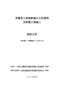 927灵璧县人武部新建办公区装饰及附属工程施工