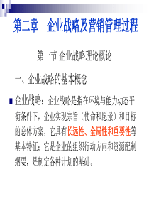 第二章 企业战略及营销管理过程