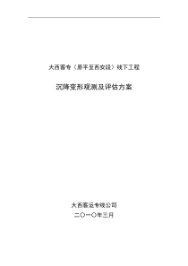 97大西客专(原平至西安段)线下工程沉降变形观测及评估方案