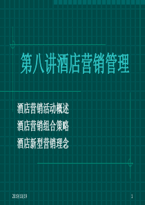 第十讲酒店营销管理