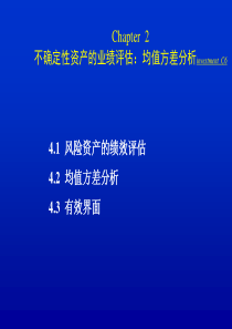 第二章不确定性资产的业绩评估均值方差分析