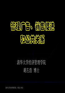 管理广告、销售促进和公共关系(市场营销-清华大学,