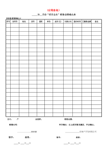 管理表格12销售业绩确认表[1]