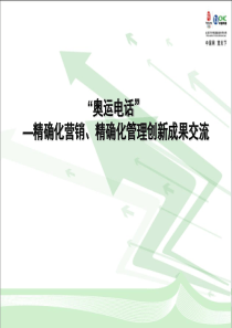 精确化营销、精确化管理创新成果