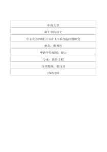 中石化ERP项目中SAPR3系统的应用研究