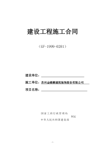 99版施工合同示范文本(固定综合单价)doc