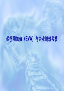 经济增加值(EVA)与企业绩效考核